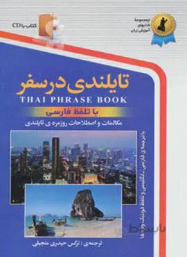 تایلندی در سفر،همراه با سی دی (صوتی)(کد ناشر : 252)