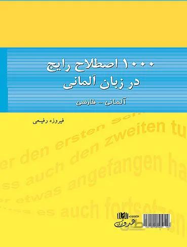 ۱۰۰۰ اصطلاح رایج در زبان آلمانی به فارسی