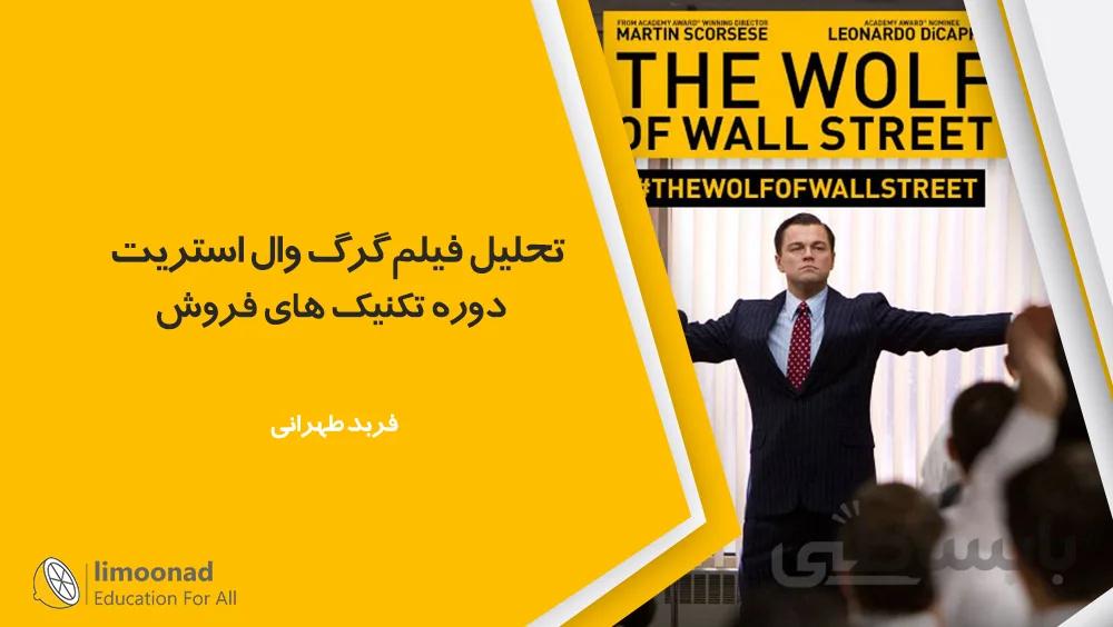 تحلیل فیلم گرگ وال استریت - دوره تکنیک های فروش