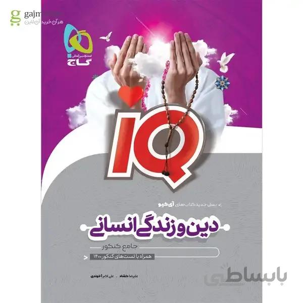 کتاب دین و زندگی جامع کنکور انسانی سری iQ کنکور 1401