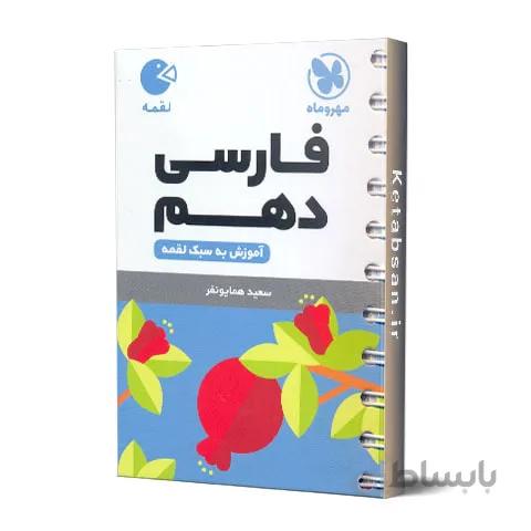 فارسی دهم لقمه مهروماه