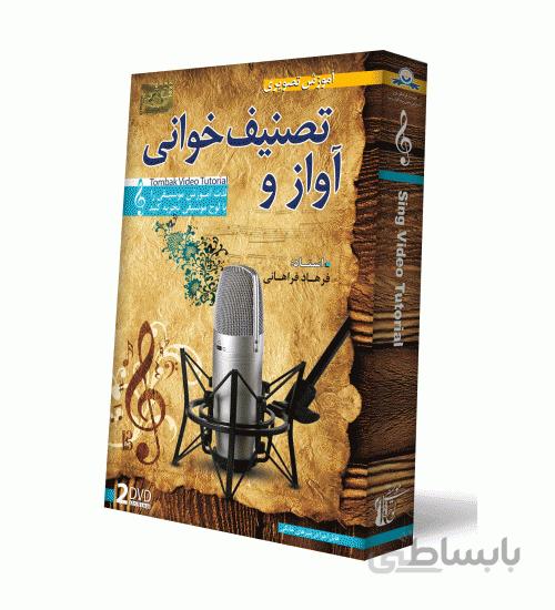 آموزش تصویری آواز و تصنیف خوانی نشر دنیای نرم افزار سینا ا Donyaye Narmafzar Sina Tasnif Khani Video Tutoral Multimedia Training