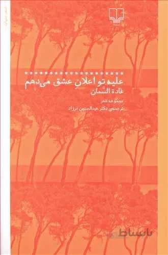عليه تو اعلان عشق ميدهم (کد ناشر : 101)