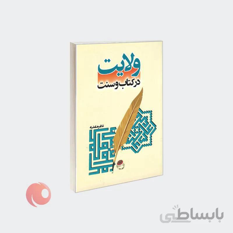 کتاب ولایت در کتاب و سنت نشر مشعر