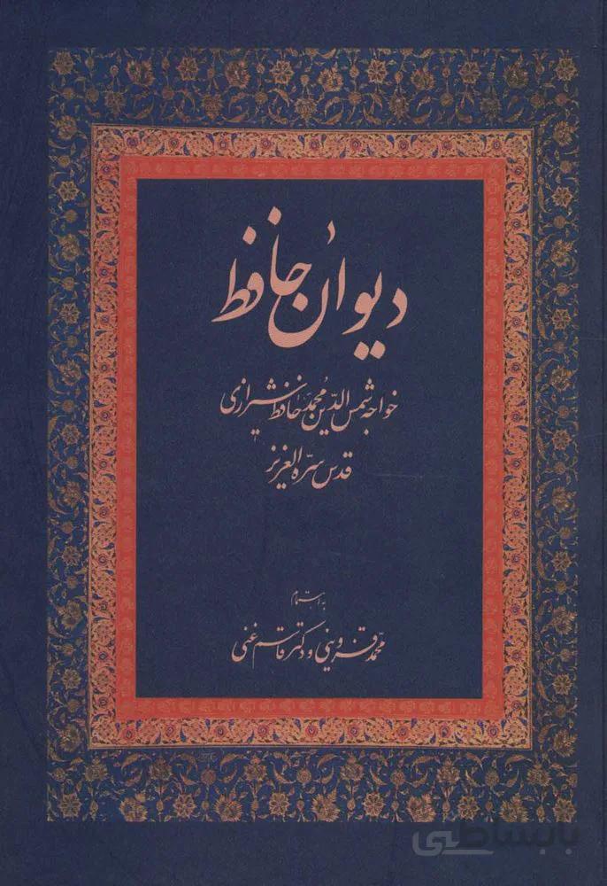 دیوان حافظ (کد ناشر : 178)