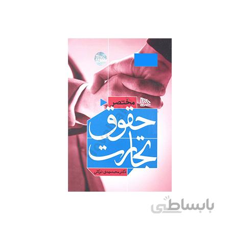 کتاب مختصر حقوق تجارت توکلی