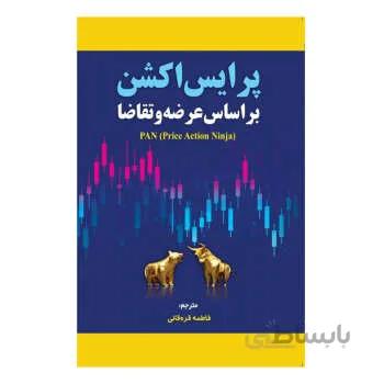 پرایس اکشن بر اساس عرضه و تقاضا اثر پرایس اکشن نینجا با ترجمه ی فاطمه قره قانی انتشارات مهربان