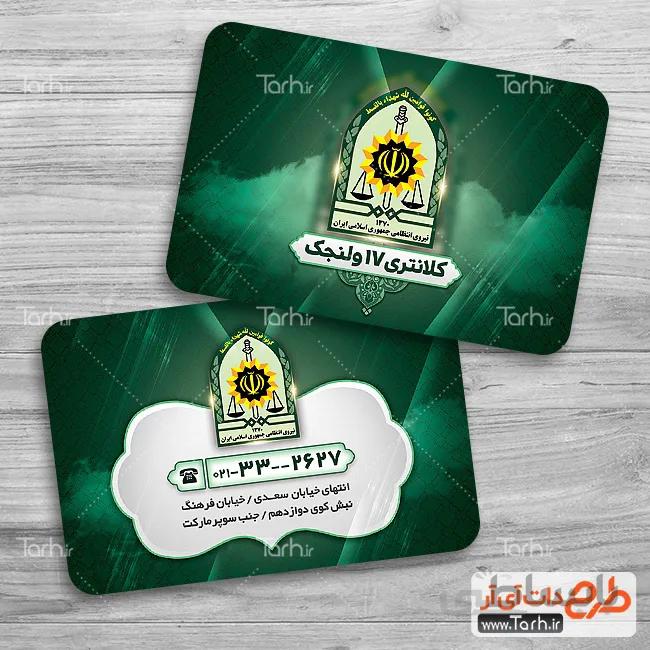 کارت ویزیت نیروی انتظامی