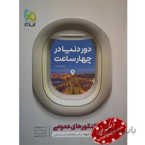 کتاب جامع کنکور عمومی جلد 2 دور دنیا در چهار ساعت گاج