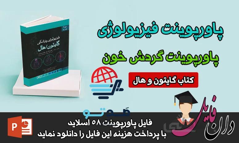 پاورپوینت گردش خون فیزیولوژی گایتون - صدتو