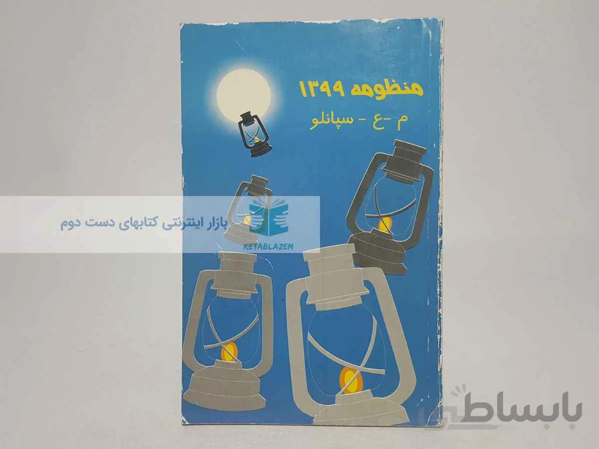 منظومه 1399 اثر محمدعلی سپانلو