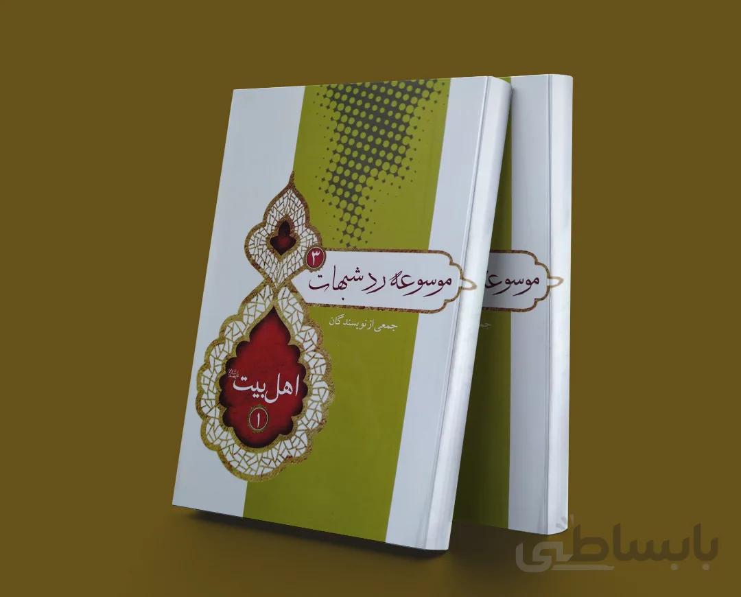 موسوعه رد شبهات 3 اهل بیت 1