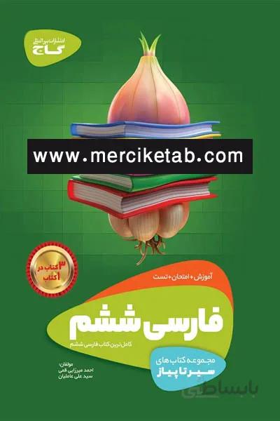 فارسی ششم دبستان سیر تا پیاز گاج