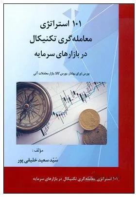 کتاب 101 استراتژی معامله گری تکنیکال در بازارهای سرمایه اثر سید سعید خلیقی پور انتشارات بورس