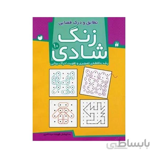 کتاب زنگ شادی جلد 10 – تطابق و درک فضایی