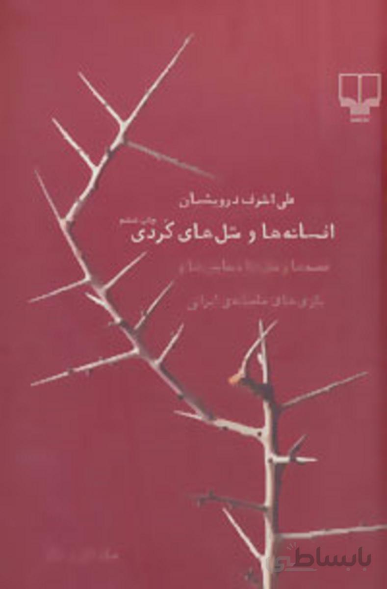 افسانه ها و مثل هاي كردي