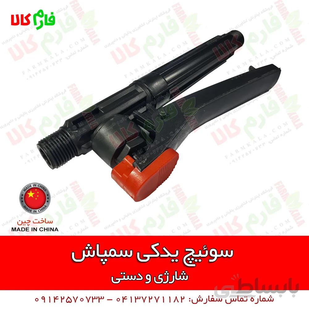 سوئیچ یدکی سمپاش شارژی دستی