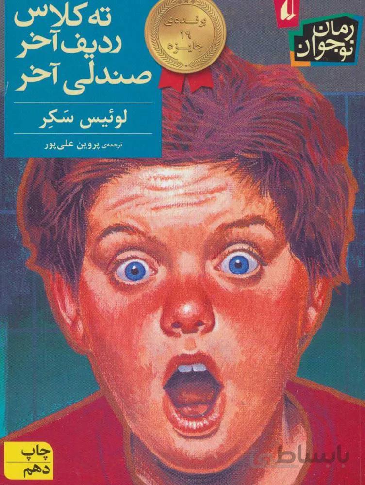 ته كلاس ، رديف آخر ، صندلي آخر (كد ناشر : 140)