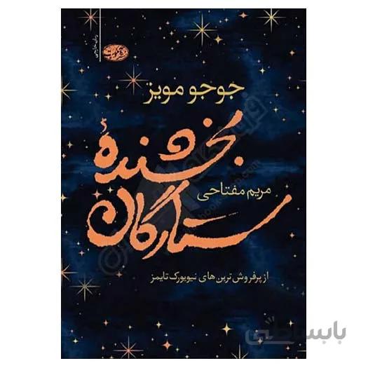 کتاب بخشنده ستارگان