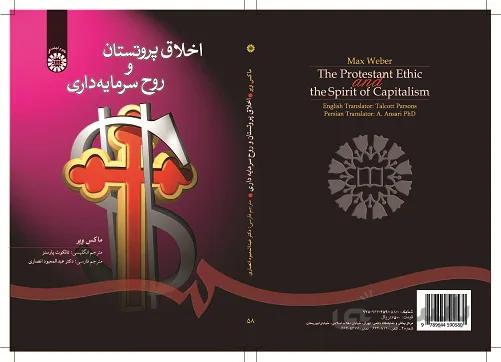 اخلاق پروتستان و روح سرمایه‌داری