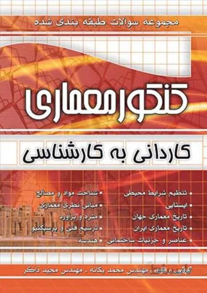 مجموعه سوالات طبقه بندی شده کنکور معماری کارشناسی