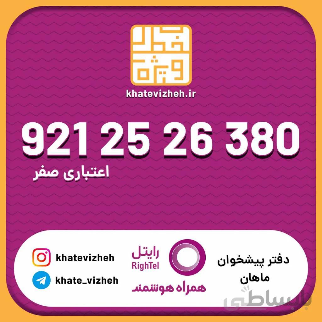 سیم کارت اقتصادی رایتل 09212526380