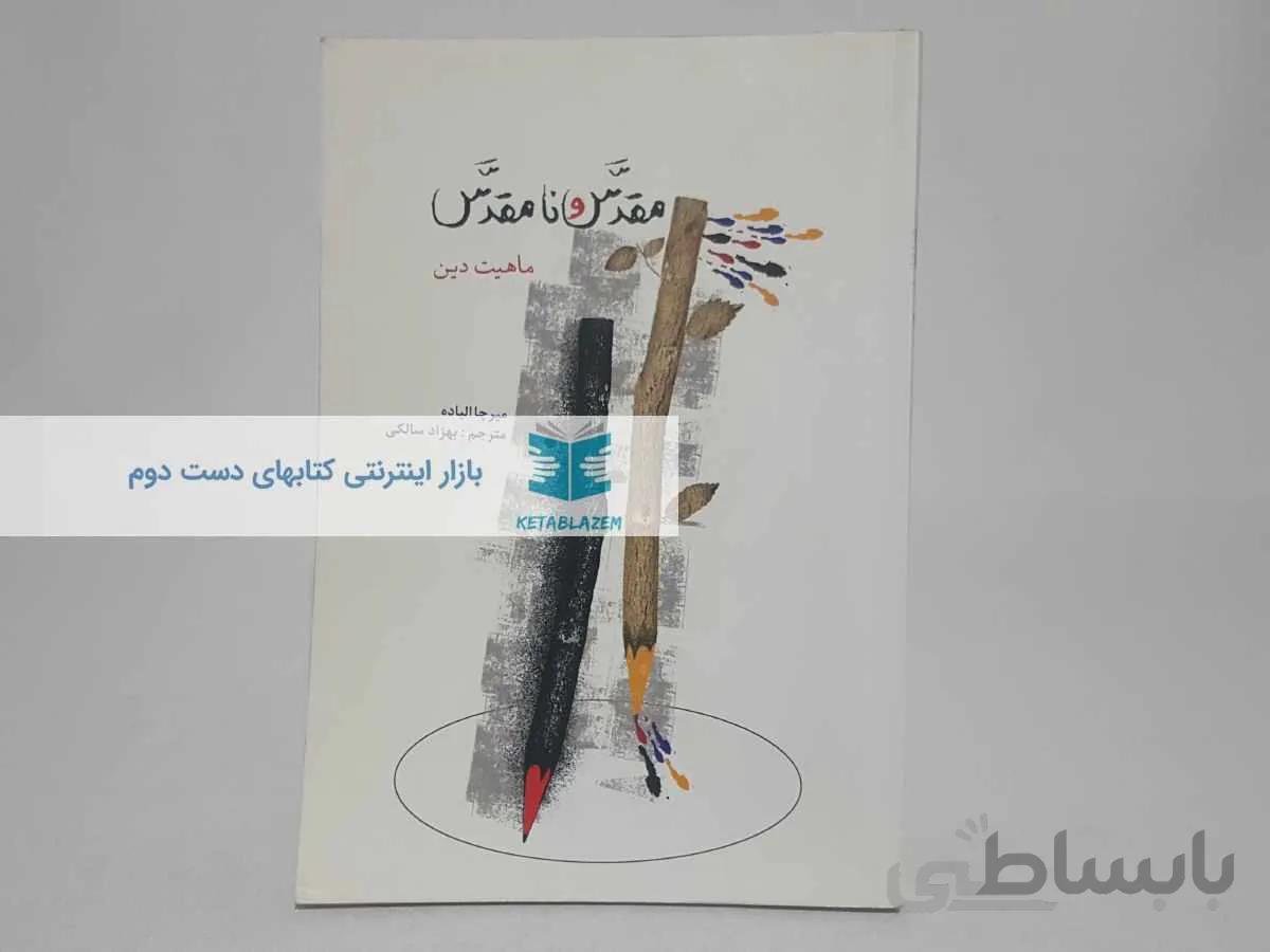 مقدس و نامقدس؛ ماهیت دین نوشته‌ی میرچا الیاده