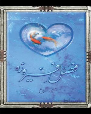 کتاب فصل فیروزه