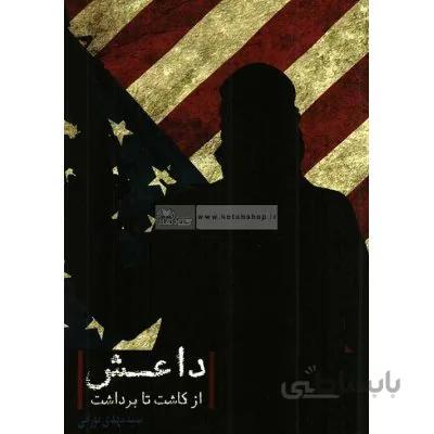 داعش از کاشت تا برداشت