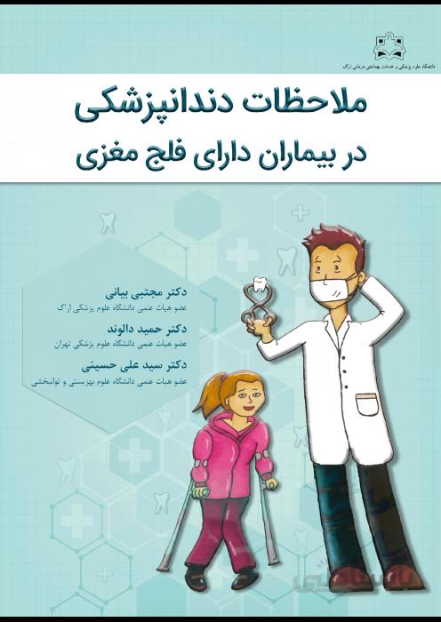 ملاحظات دندانپزشکی در بیماران دارای فلج مغزی