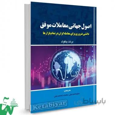 کتاب اصول جهانی معاملات موفق اثر برنت پنفولد ترجمه سلیمه صدیقی