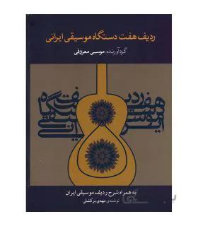 کتاب ردیف هفت دستگاه موسیقی ایرانی