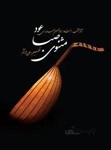 مثنوی صبا برای عود