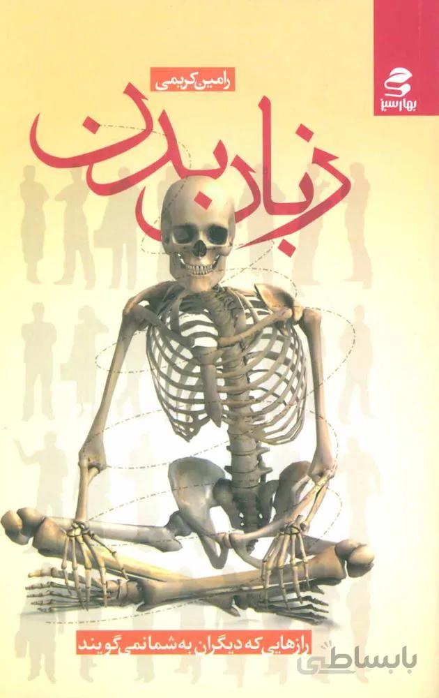 زبان بدن (رازهایی که دیگران به شما نمی گویند)(کد ناشر : 116)