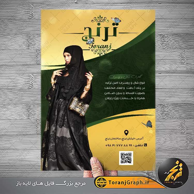 تراکت شال و روسری