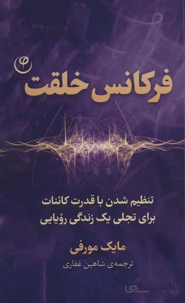 فرکانس خلقت (تنظیم شدن با قدرت کائنات برای تجلی یک زندگی رویایی)(کد ناشر : 248)