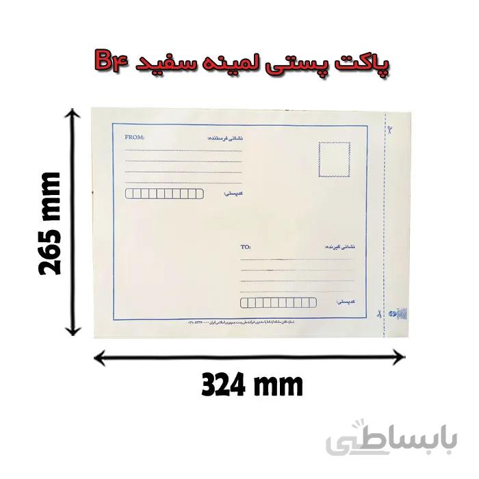 پاکت پستی لمینه سفید B4
