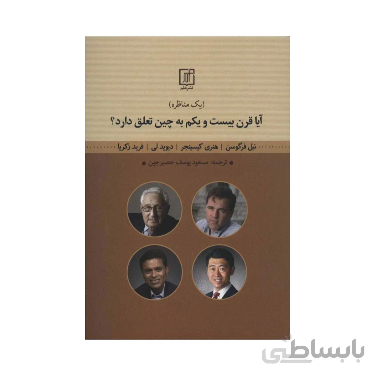 کتاب آیا قرن بیست و یکم به چین تعلق دارد؟