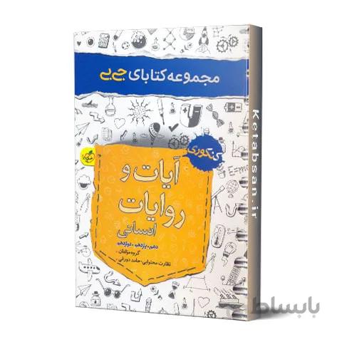 جیبی آیات و روایات انسانی خیلی سبز