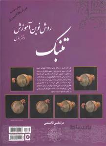روش نوین آموزش تنبک