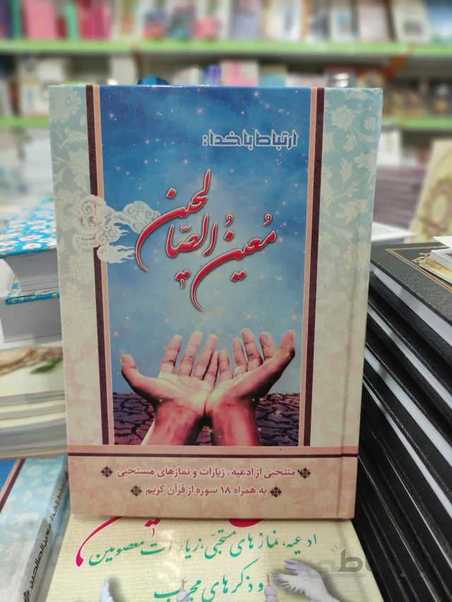 معین الصالحین