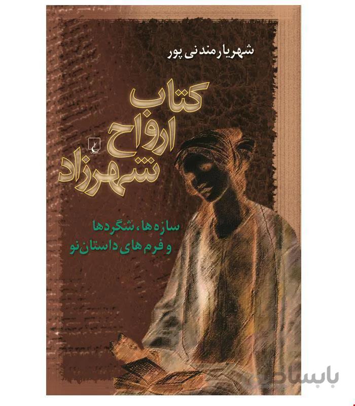 کتاب ارواح شهرزاد انتشارات ققنوس