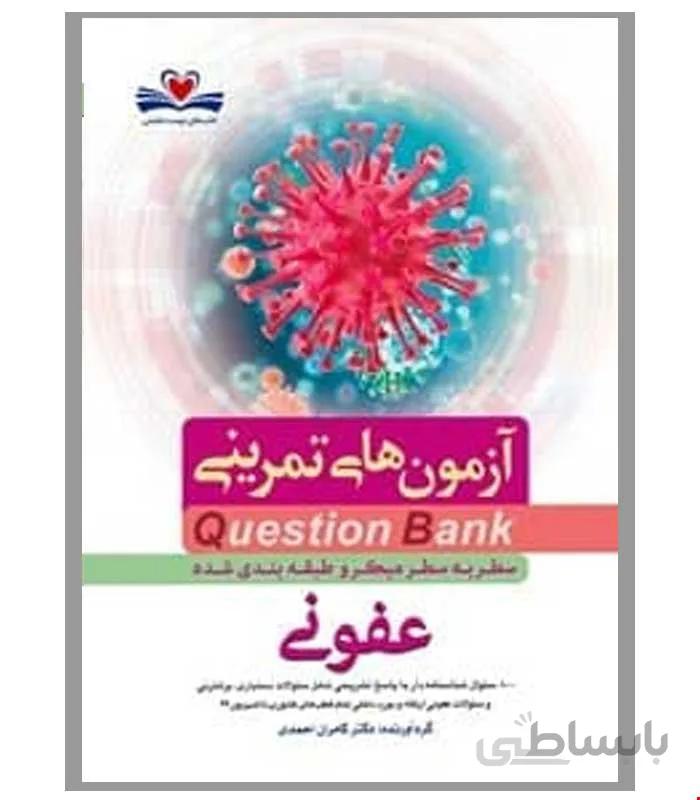 کتاب Q-Bank عفونی دکتر کامران احمدی انتشارات فرهنگ فردا