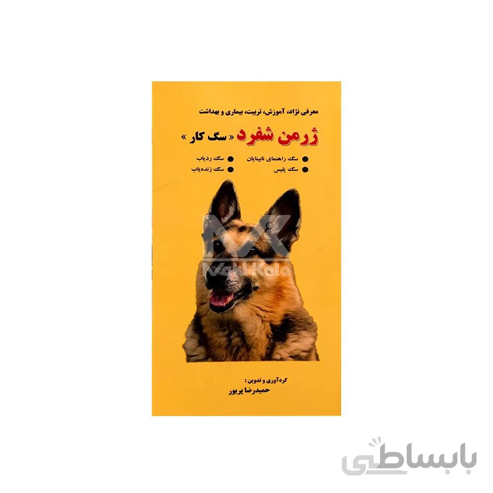 کتاب ژرمن شفرد ( سگ کار) ا GERMAN SHEPHERD ( WORKING DOG)