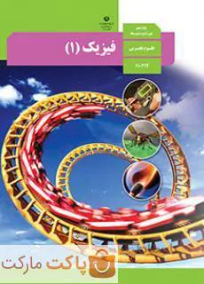 کتاب درسی فیزیک ۱ دهم تجربی