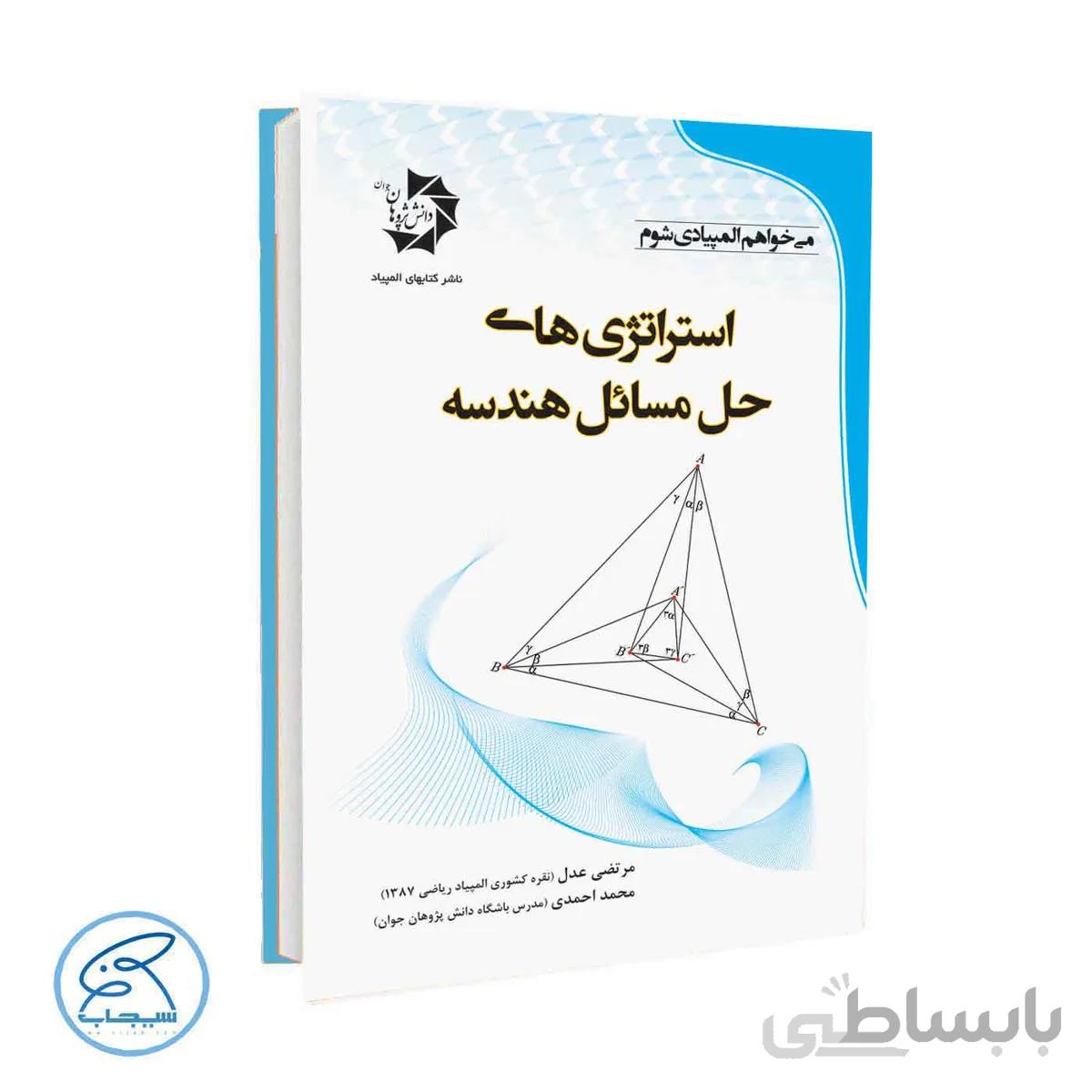 کتاب استراتژی های حل مسائل هندسه | دانش پژوهان جوان