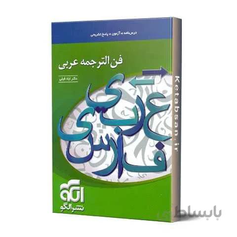 فن الترجمه عربی نشر الگو