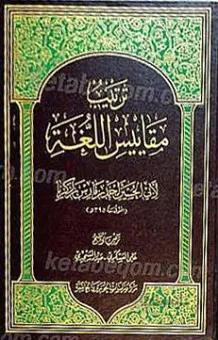 ترتیب مقاییس اللغه
