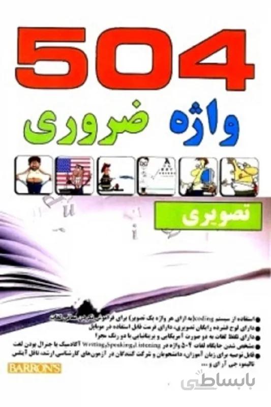 کتاب راهنمای جامع 504 واژه ضروری (تصویری) اثر دکتر جواد انصاری