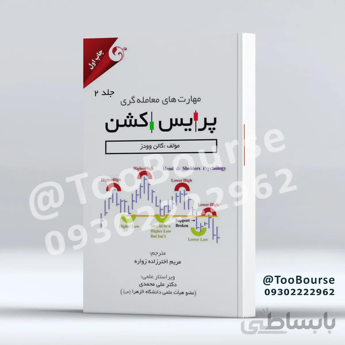 کتاب مهارت های معامله گری پرایس اکشن جلد 2 تالیف گالن وودز ترجمه مریم اخترزاده زواره